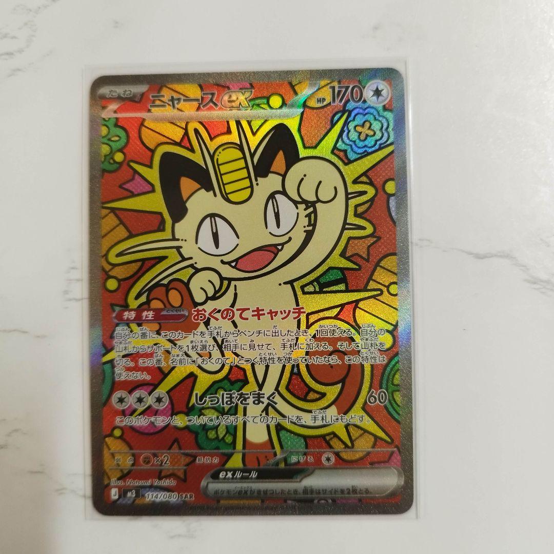 ニャースex SAR　ポケモンカード　ムニキスゼロ　ニャースex　RR