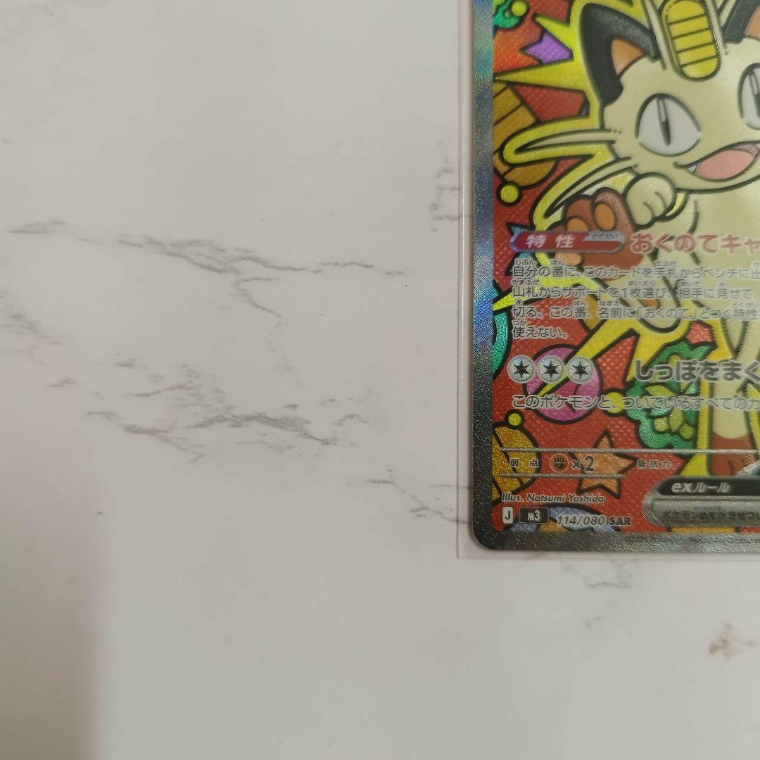 ニャースex SAR　ポケモンカード　ムニキスゼロ　ニャースex　RR