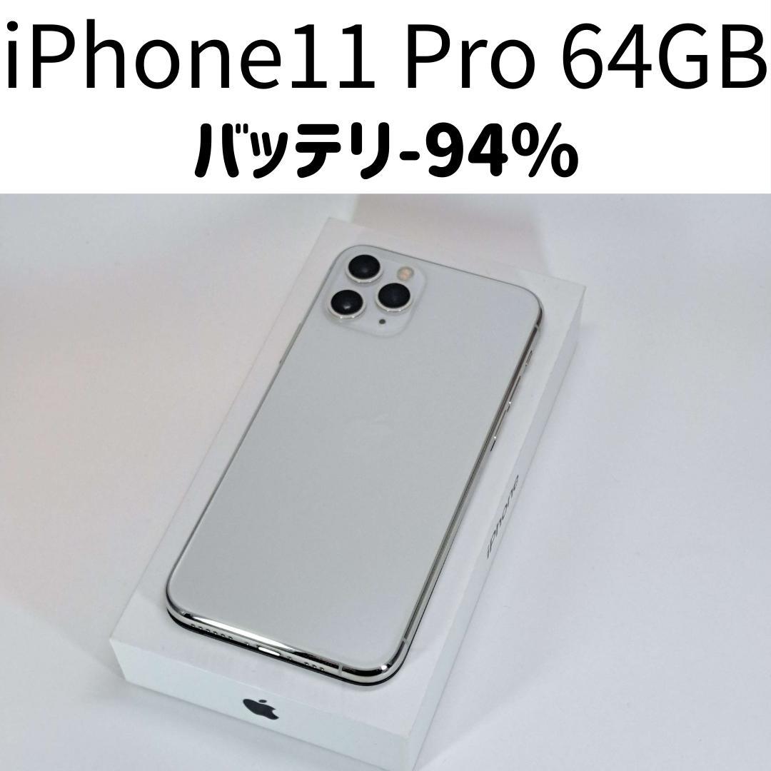 iPhone 11 Pro 64GB シルバー