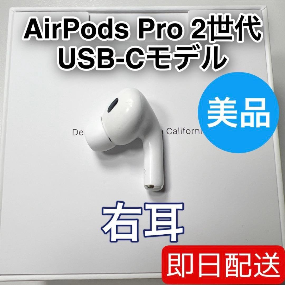 AirPods Pro 第2世代 usb-c 右耳 A3047 [42]