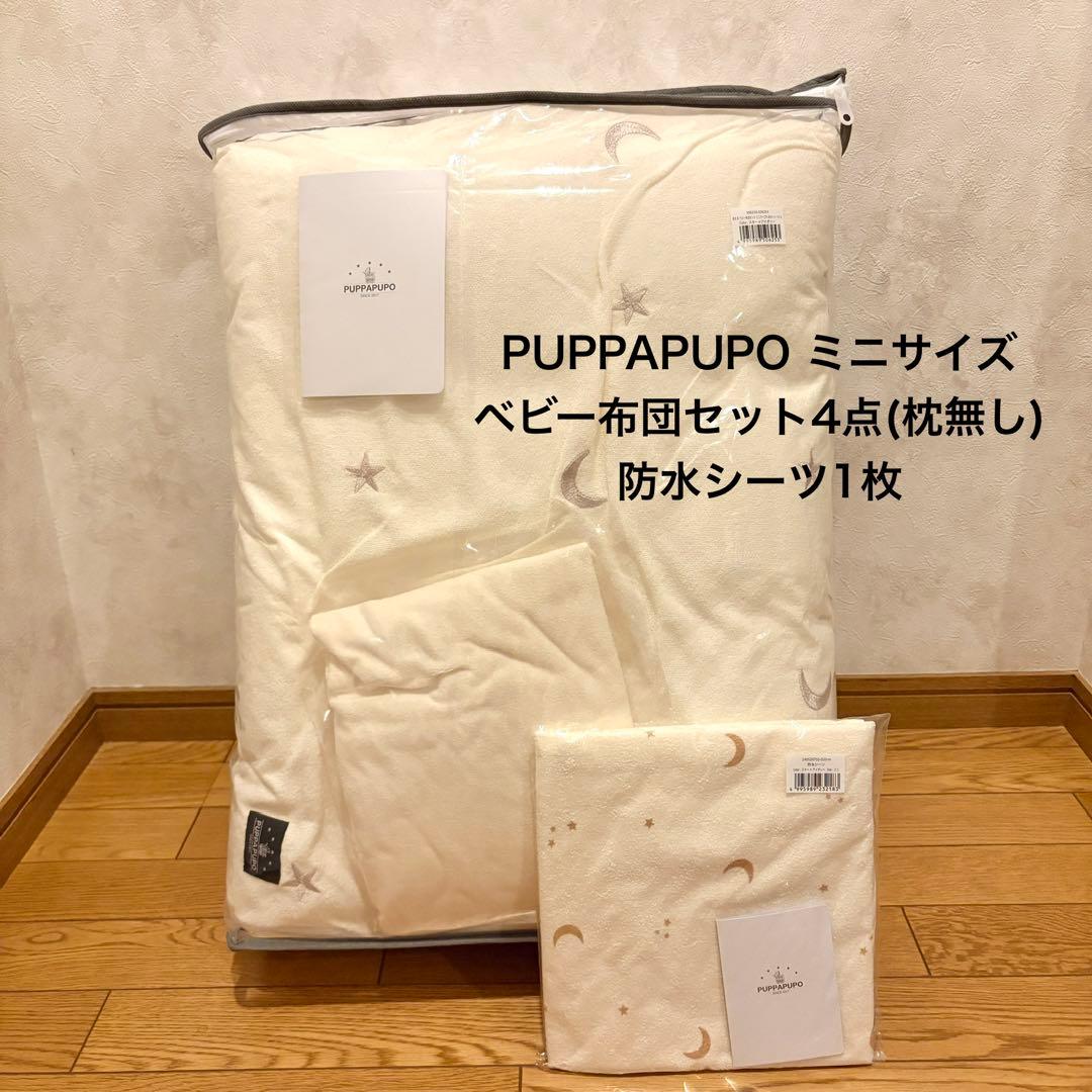 PUPPAPUPO ベビー布団セット ミニサイズ 枕無し 防水シーツ付き