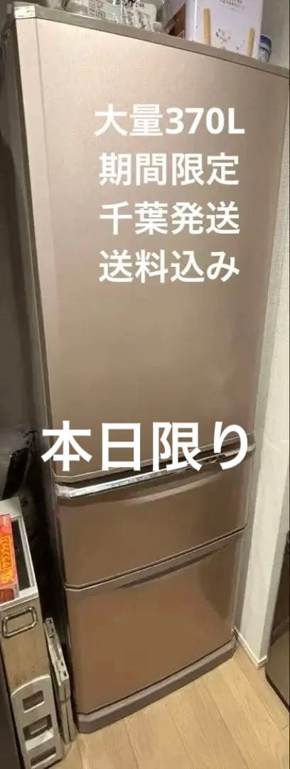 三菱ノンフロン冷蔵庫 MR-C37XL-P 370L