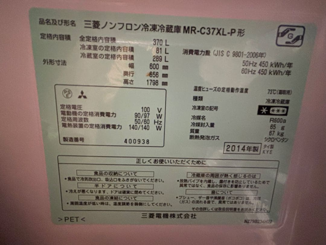 三菱ノンフロン冷蔵庫 MR-C37XL-P 370L