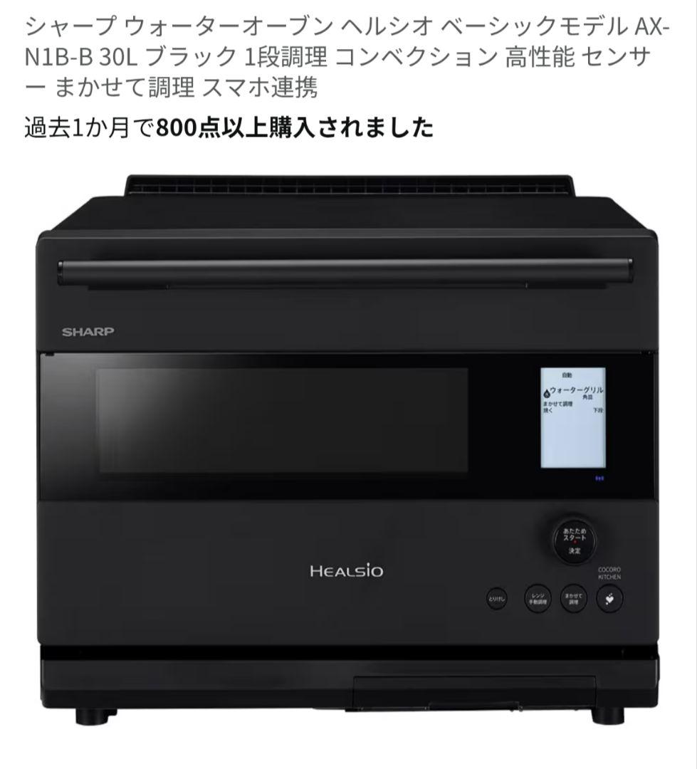 SHARP AX-N1B-B 30L ヘルシオ ウォーターオーブン ブラック