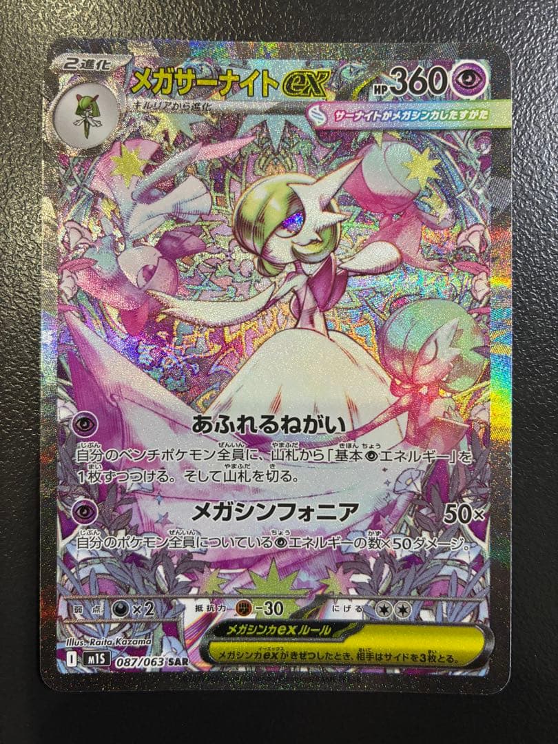 【美品】メガサーナイトex SAR Mega Gardevoir ex SAR