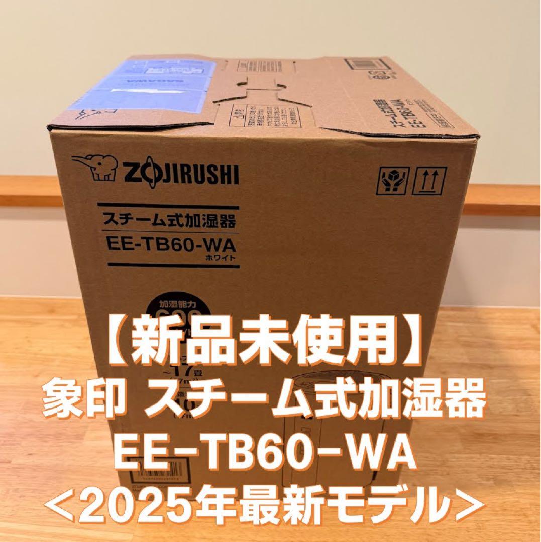 【新品未使用】象印 スチーム式加湿器 EE-TB60-WA