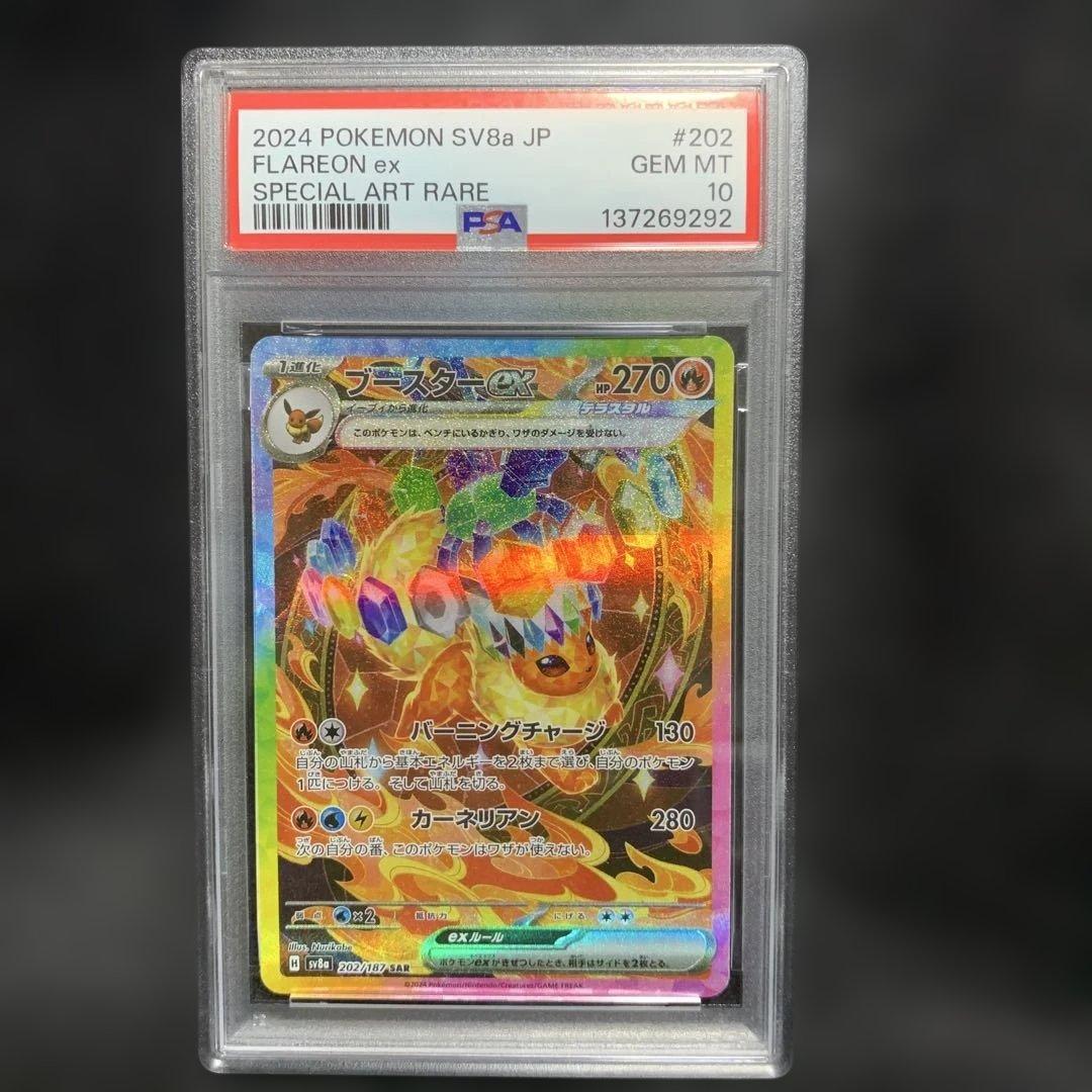 ブースターex　SAR　【PSA10】