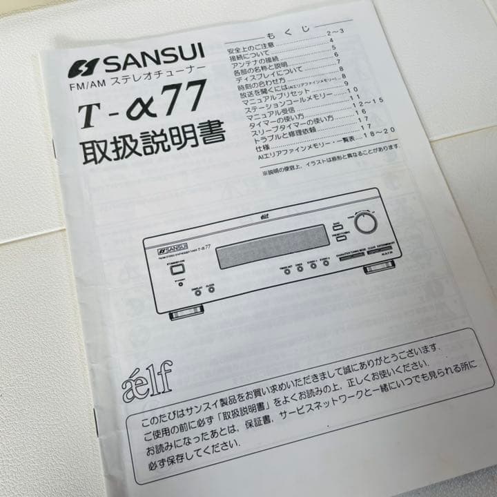 SANSUI 高感度高音質　チューナー　T-α77