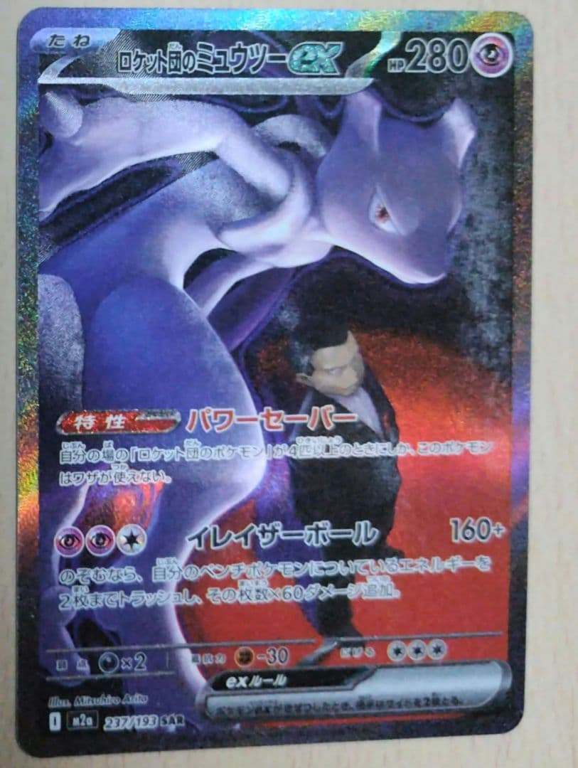 い*ン様 ロケット団のミュウツーex　ポケモンカードゲーム MEGAドリームex