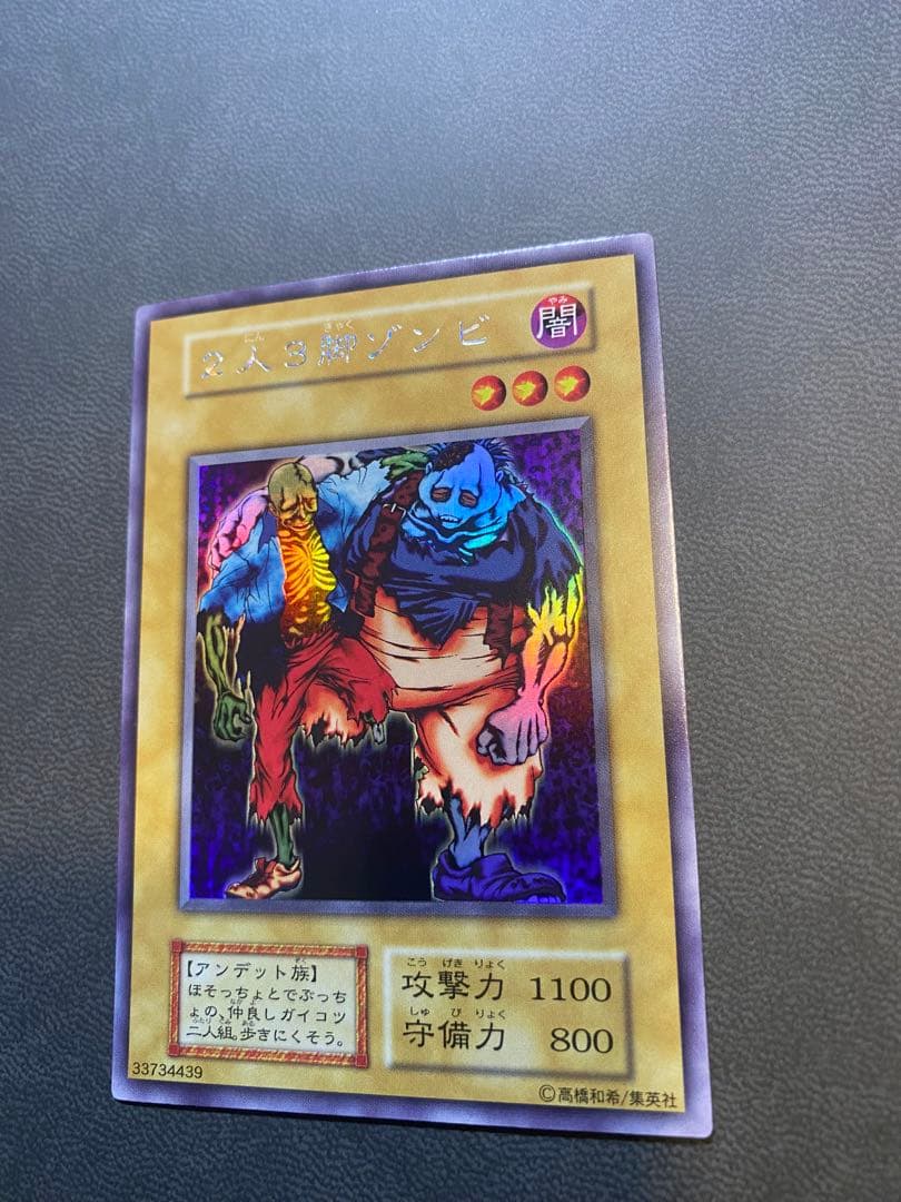 美品　遊戯王　二人三脚ゾンビ　2人3脚ゾンビ　セット販売