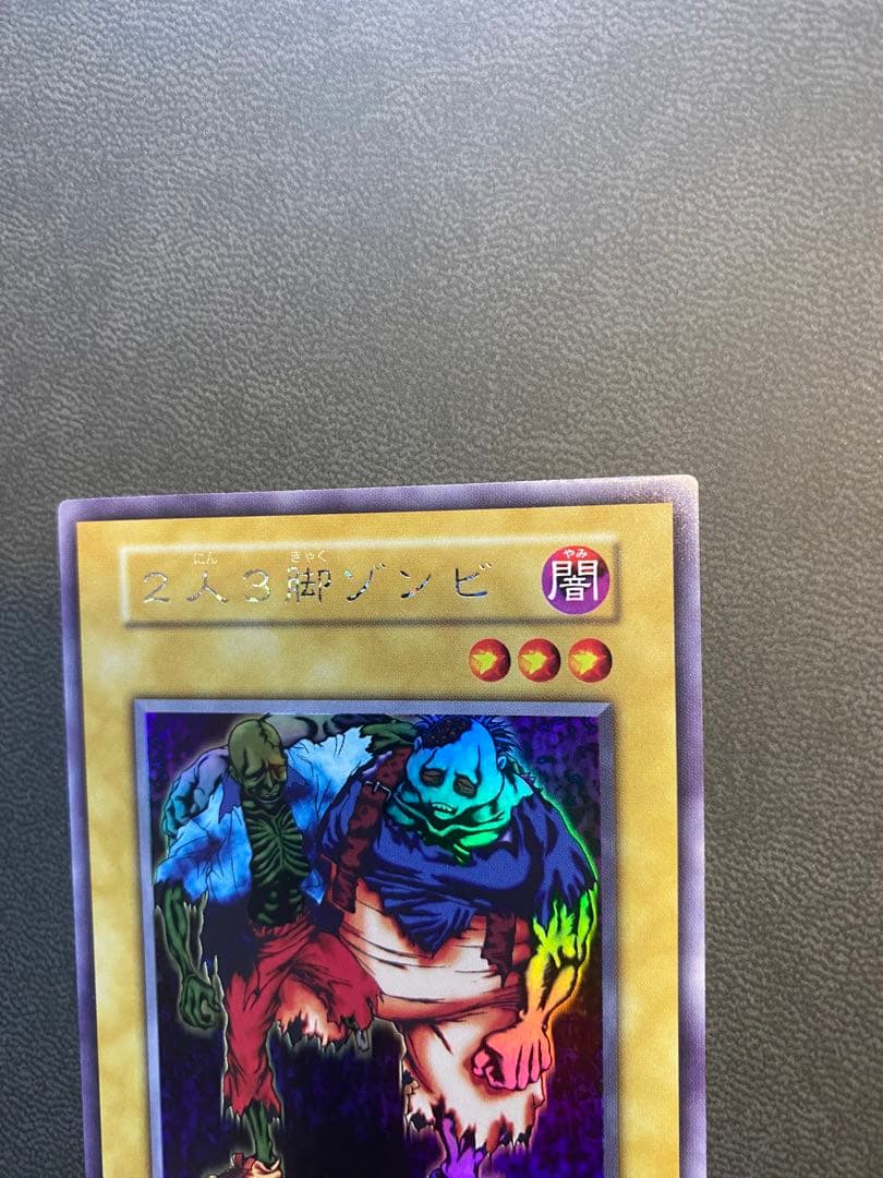 美品　遊戯王　二人三脚ゾンビ　2人3脚ゾンビ　セット販売