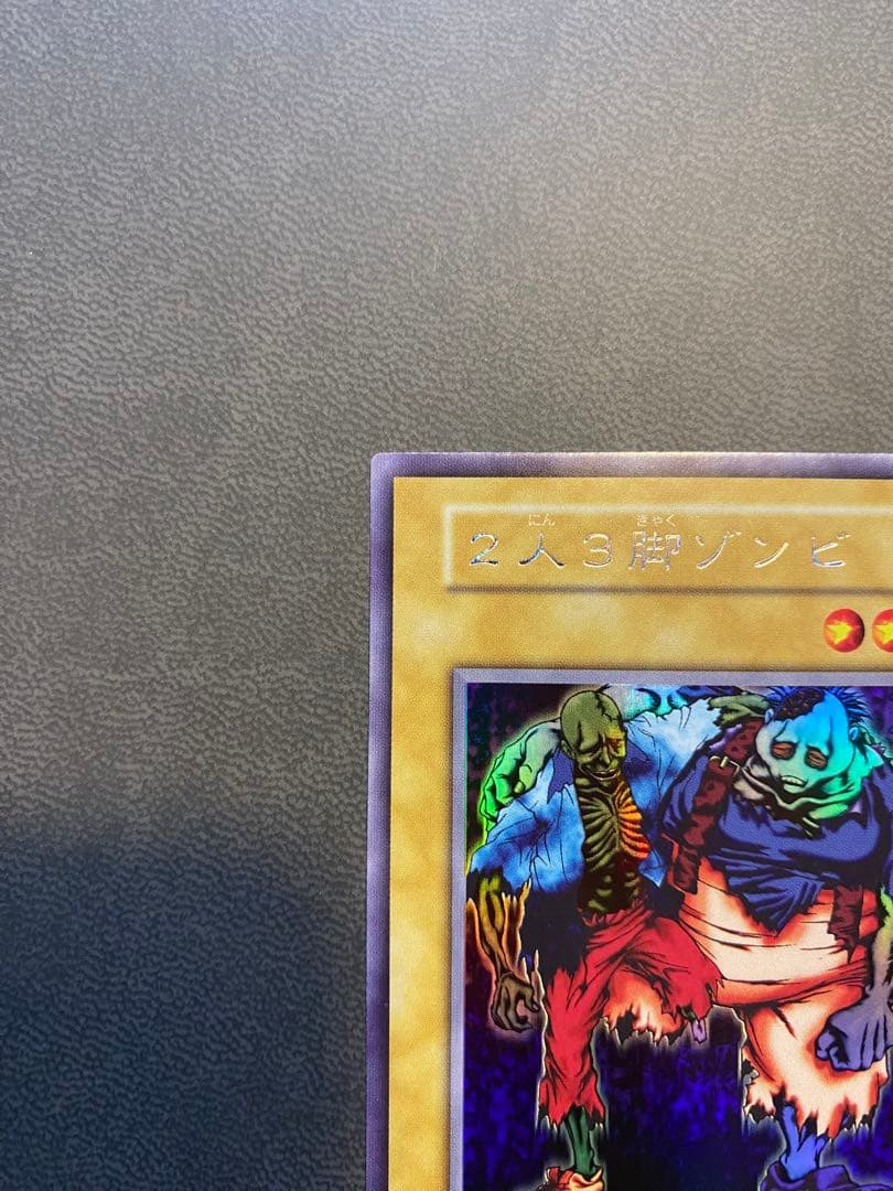 美品　遊戯王　二人三脚ゾンビ　2人3脚ゾンビ　セット販売