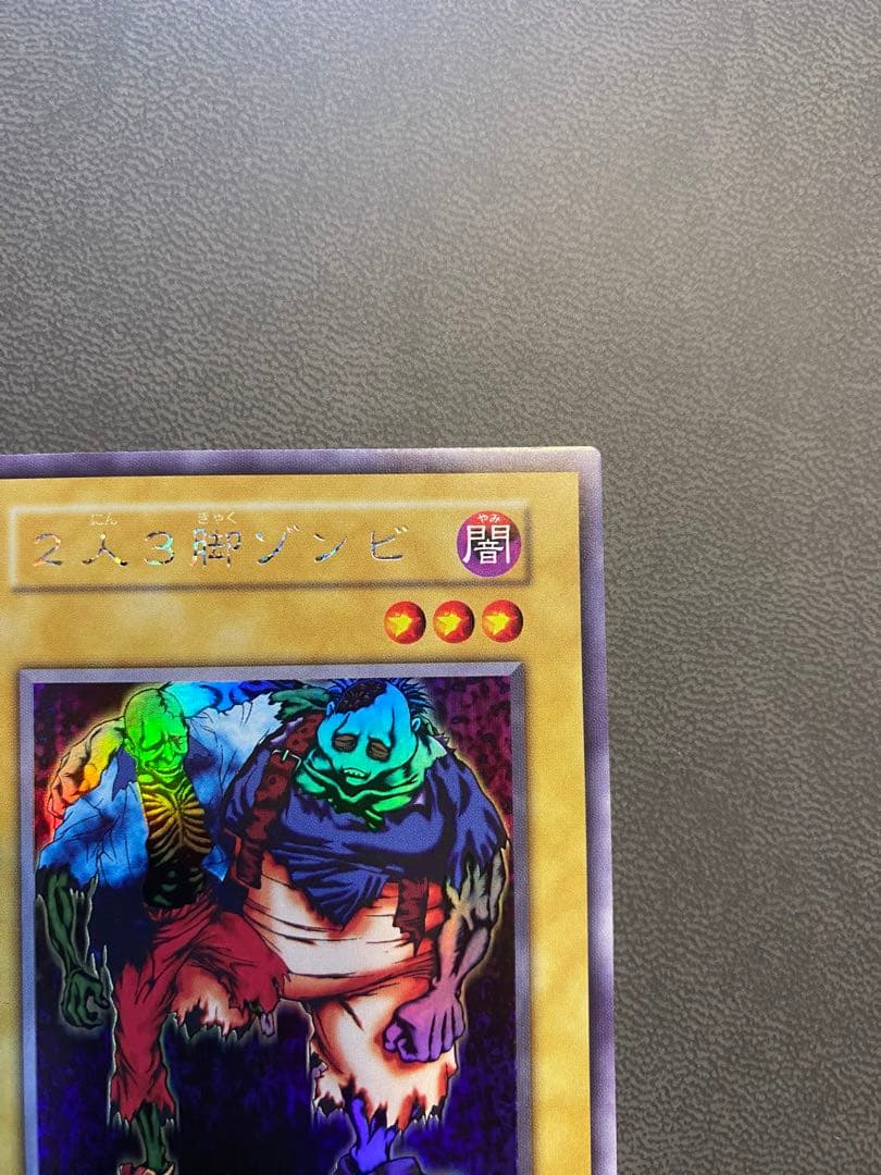 美品　遊戯王　二人三脚ゾンビ　2人3脚ゾンビ　セット販売