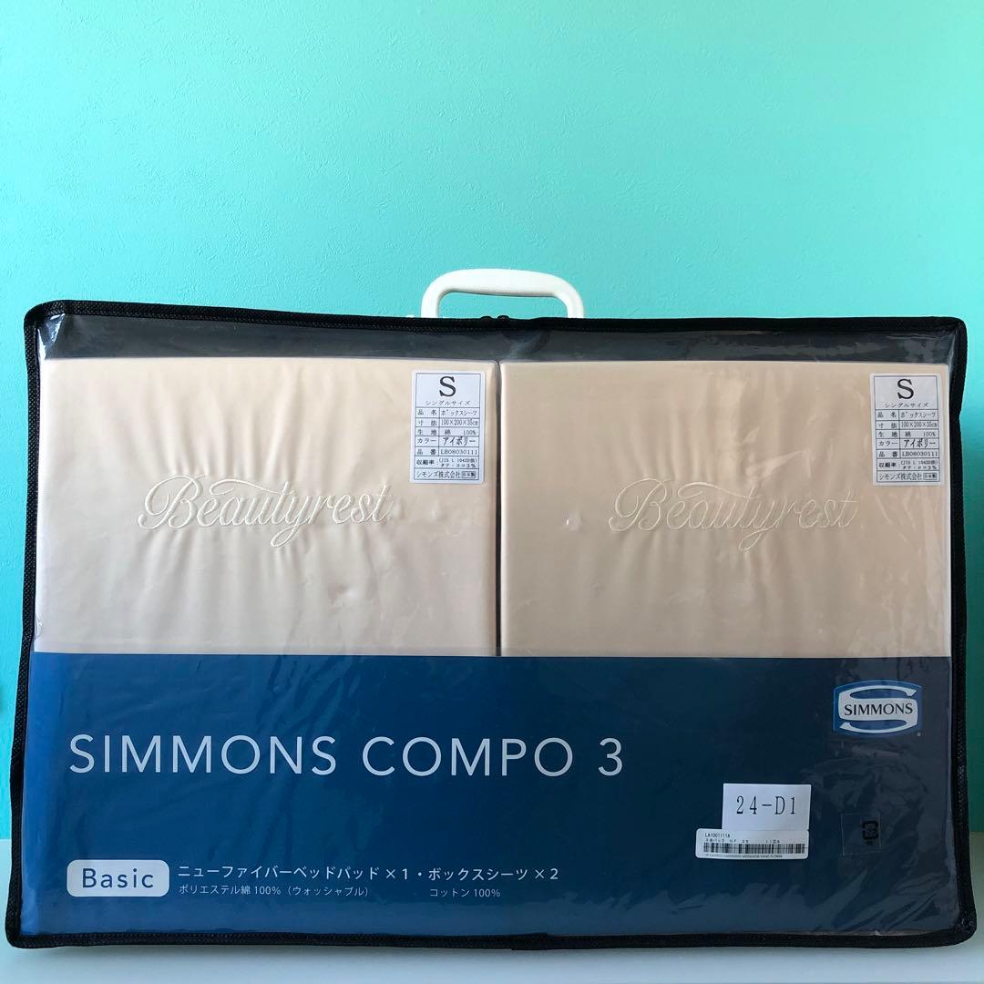 シモンズ　COMPO 3 シングルサイズ　ベットシーツ　ベットパット　3点セット