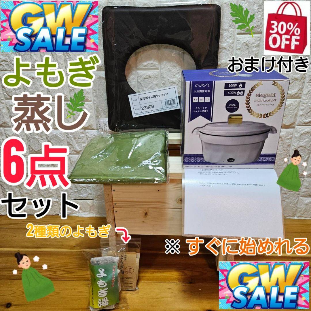 【moimoi】【GWセール⭐数量限定】よもぎ蒸し6点セット