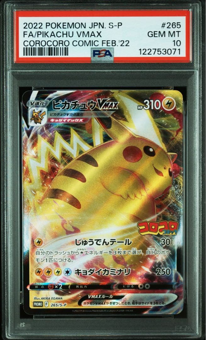 【PSA10】ピカチュウ プロモ　265/S-P