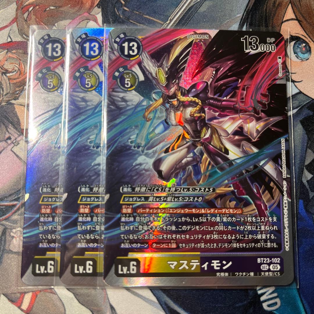 マスティモン SEC 3枚セット