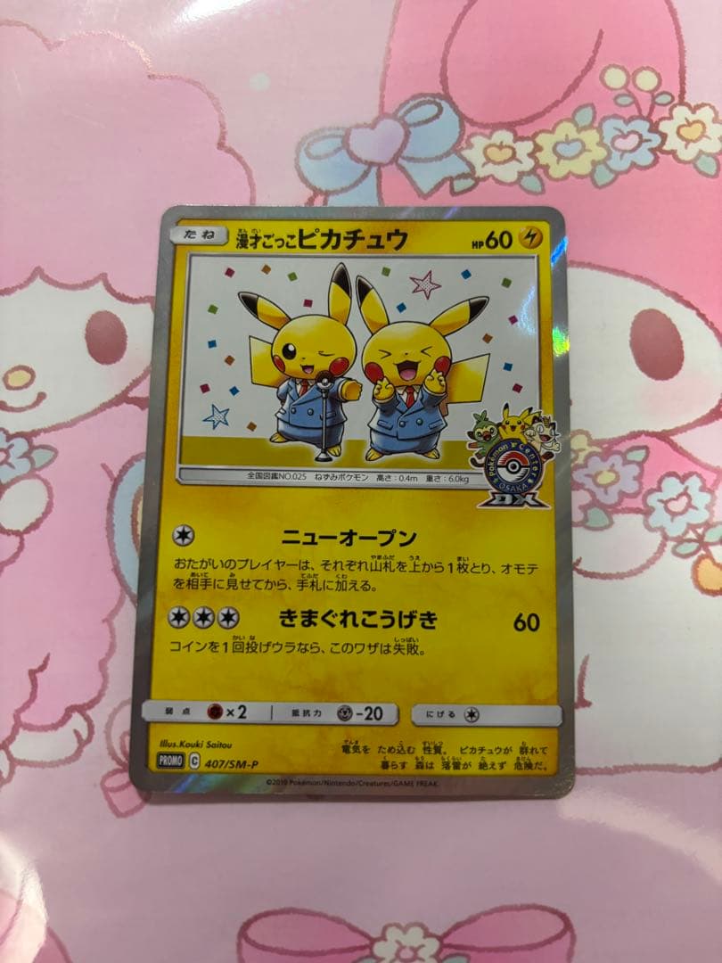 漫才ごっこピカチュウ