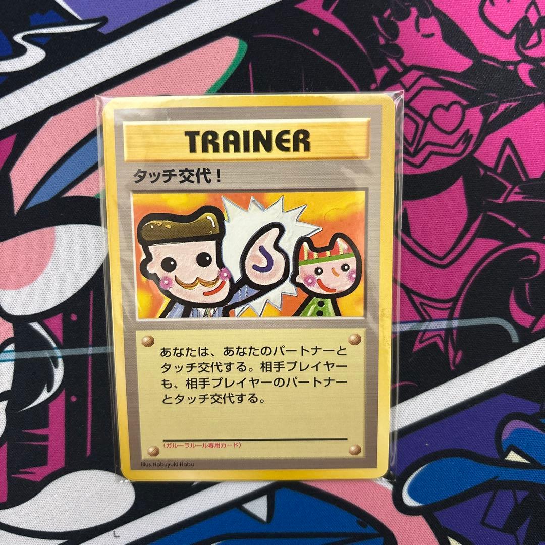 ポケモンカード 旧裏面 タッチ交代！4枚 未開封品 プロモカード