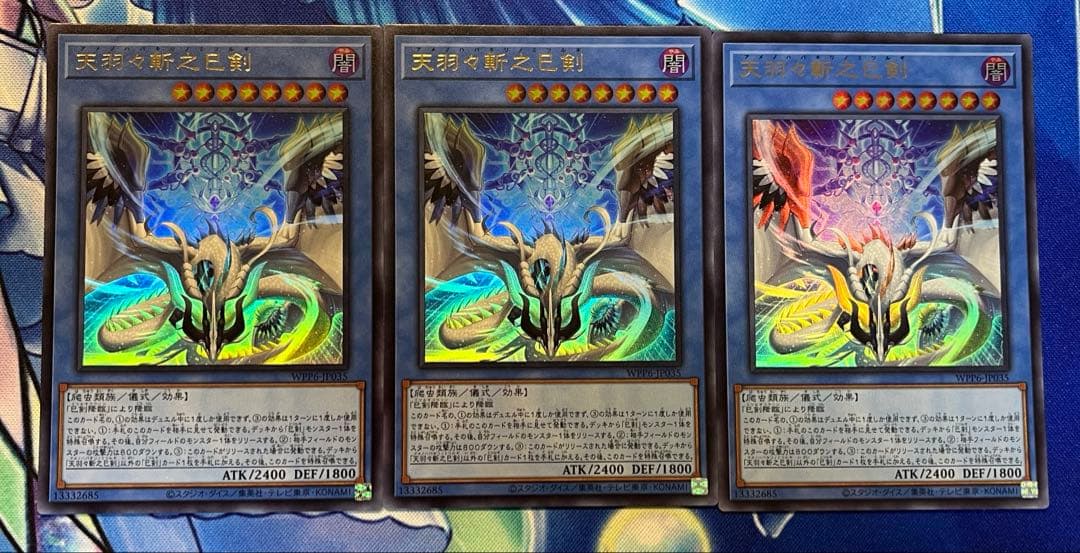 遊戯王　天羽々斬之巳剣　アメノハバキリノミツルギ　ウルトラ3枚セット売り①