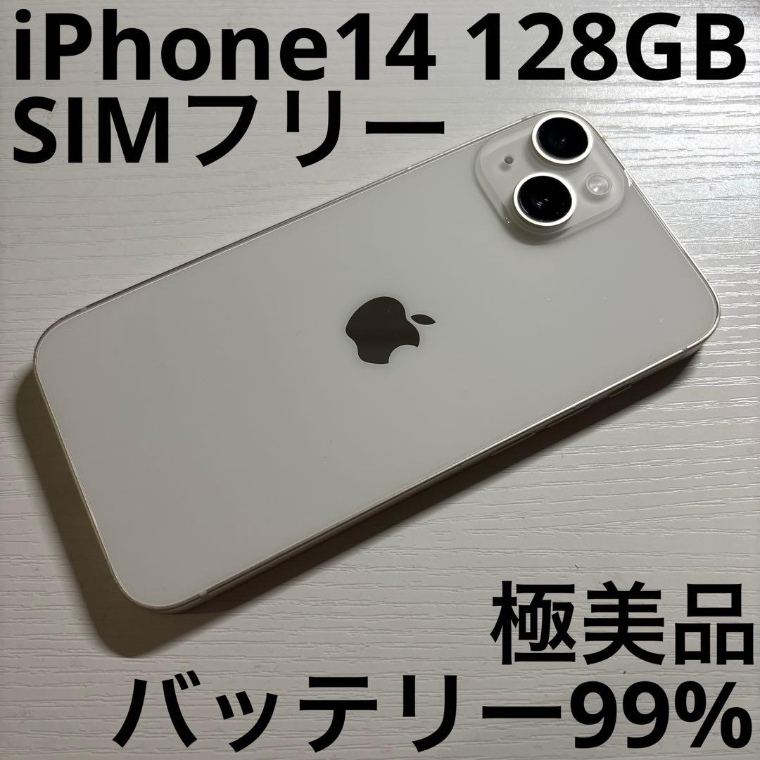 iPhone14 128GB スターライト SIMフリー 極美品