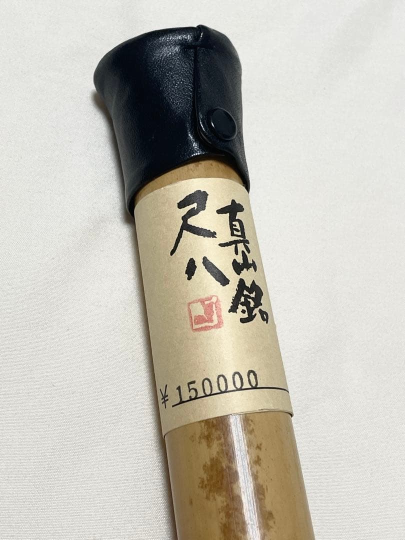 尺八 本体 竹製　【未使用】