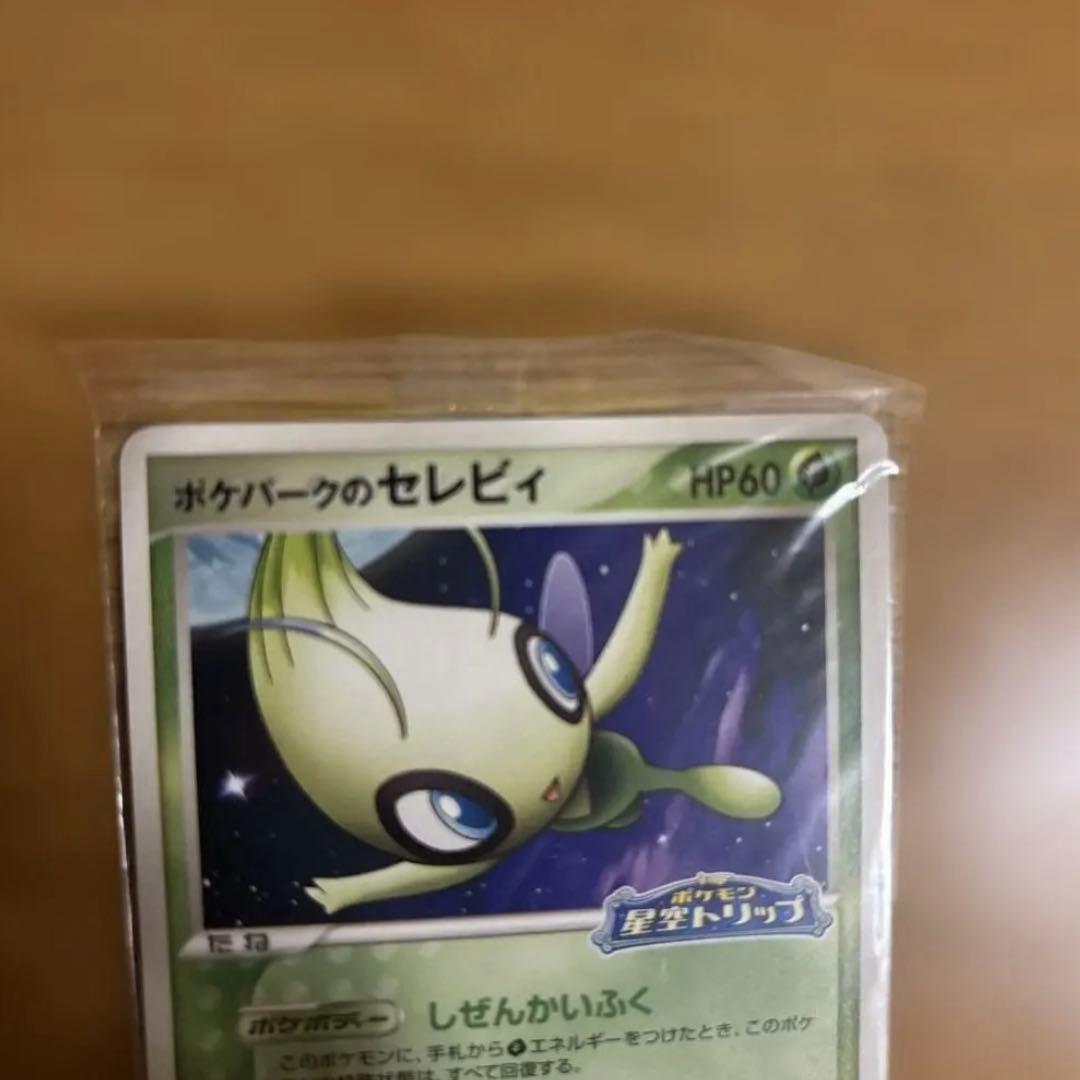 【未開封】ポケパークのセレビィ②セット売り可能