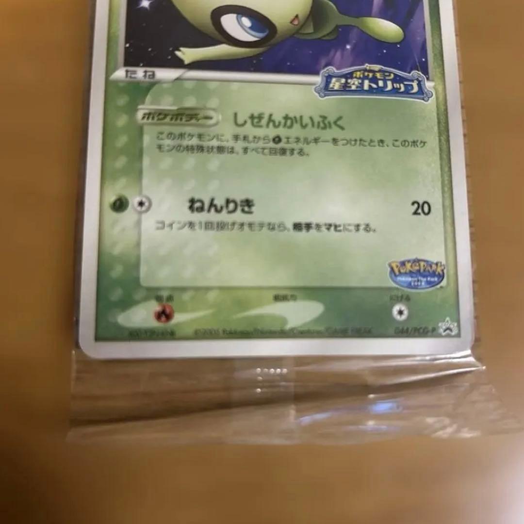 【未開封】ポケパークのセレビィ②セット売り可能