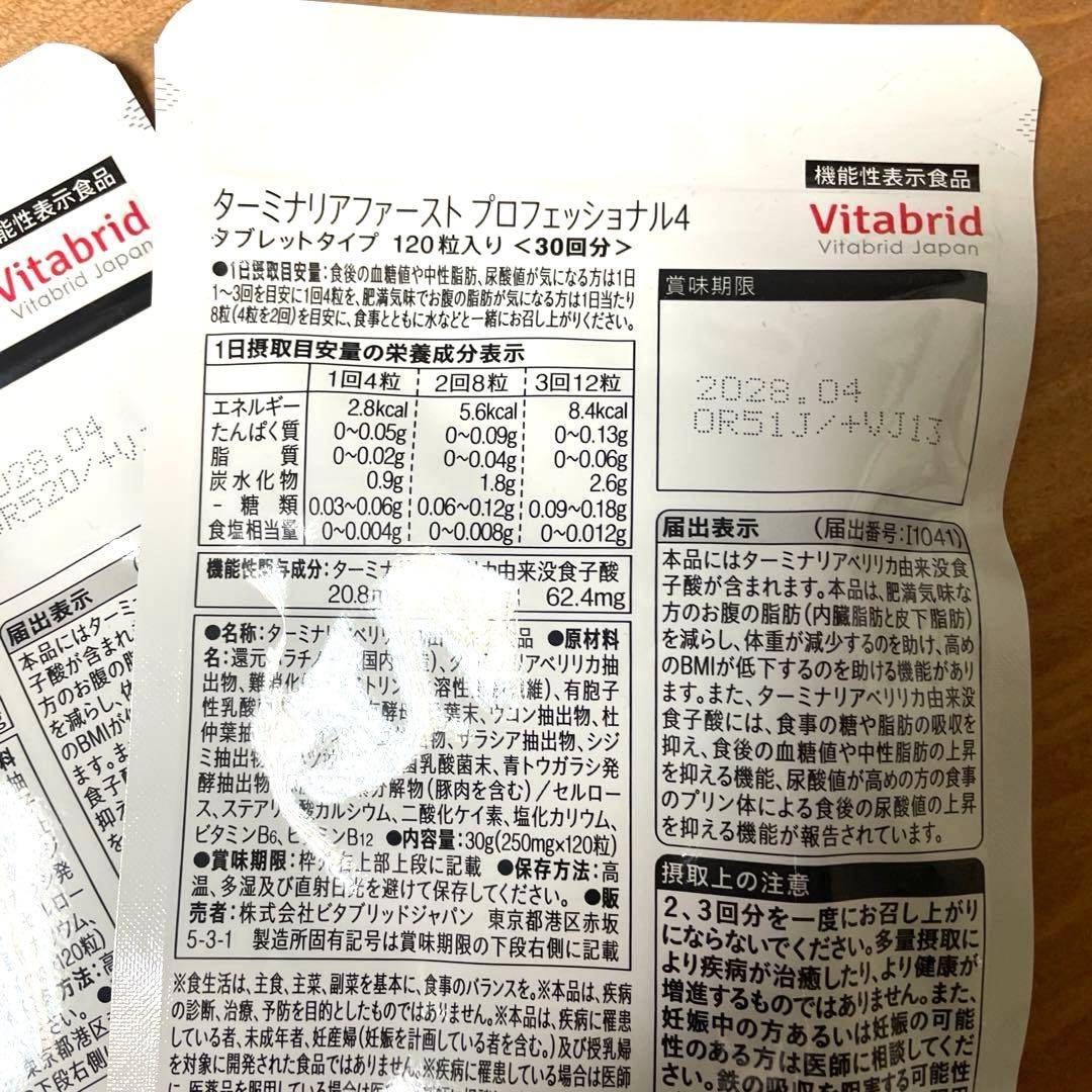 Vitabrid ターミナリアファーストプロフェッショナル 120粒入り　送込