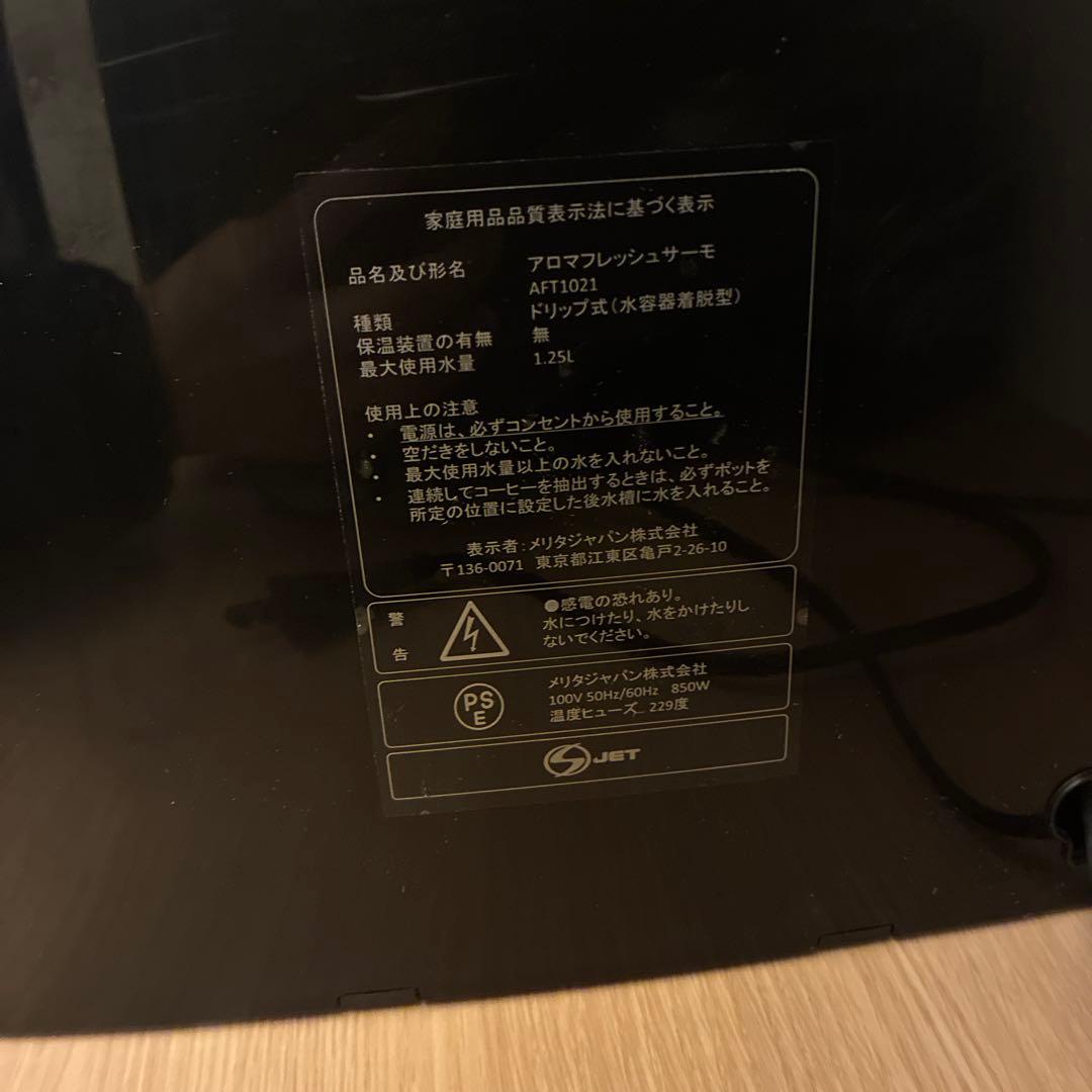 melitta メリタ AFT1021-1Bミル付き全自動コーヒーメーカー