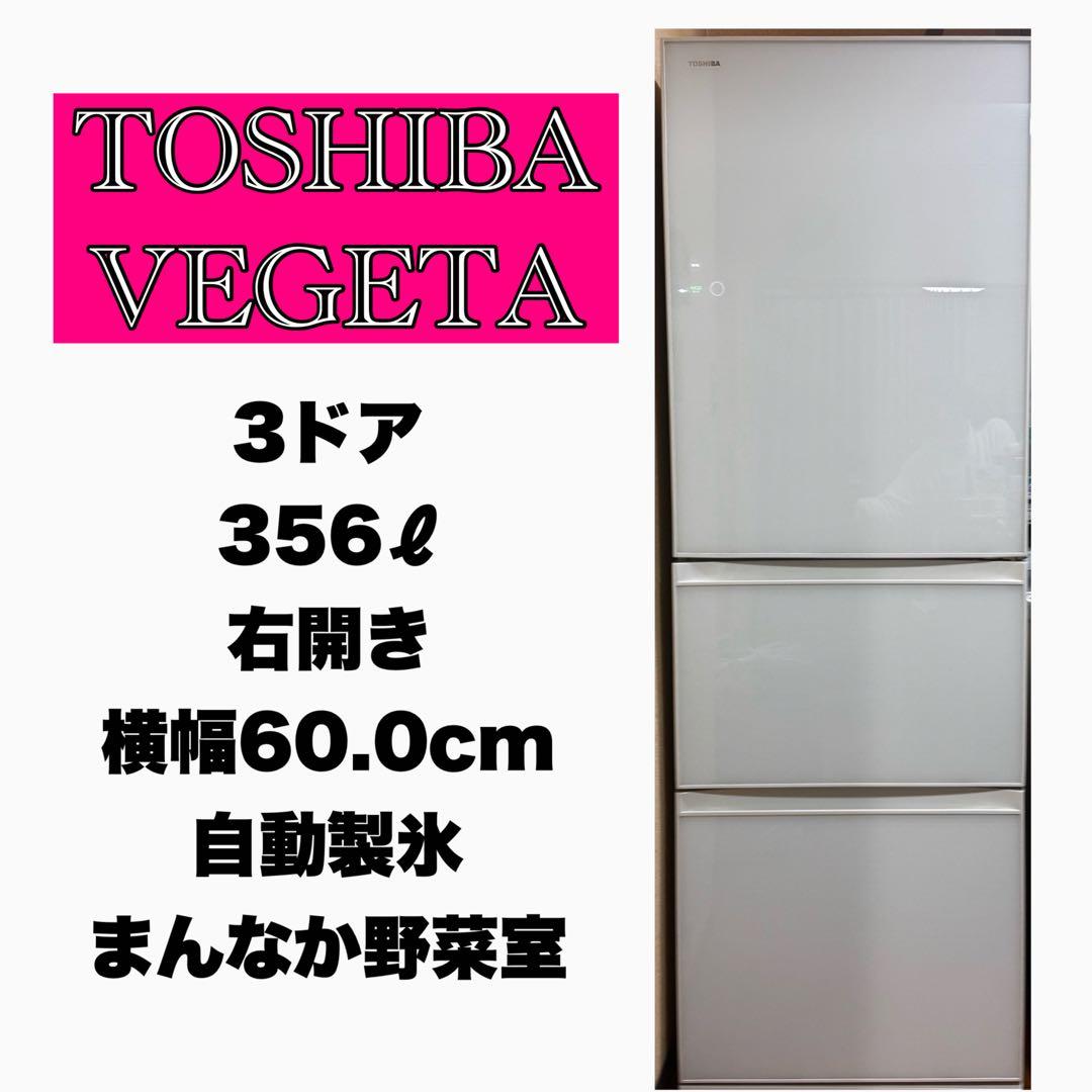 TOSHIBA VEGETA 356L 3ドア冷蔵庫