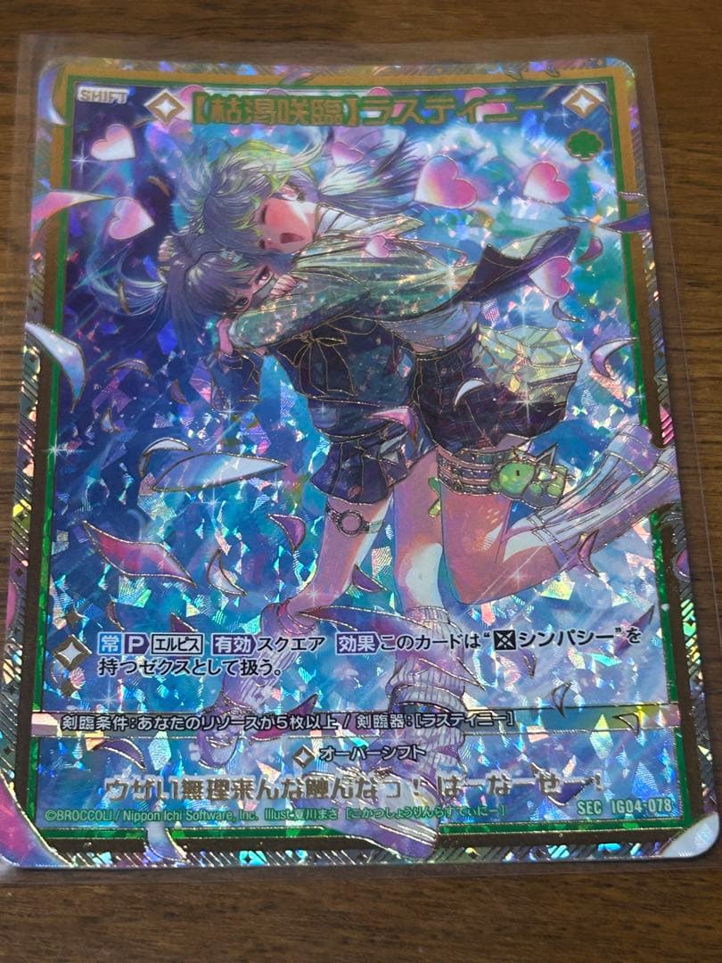 Z/X/ゼクス/IG04/ユニ/SEC/シークレット/【枯渇咲臨】ラスティニー