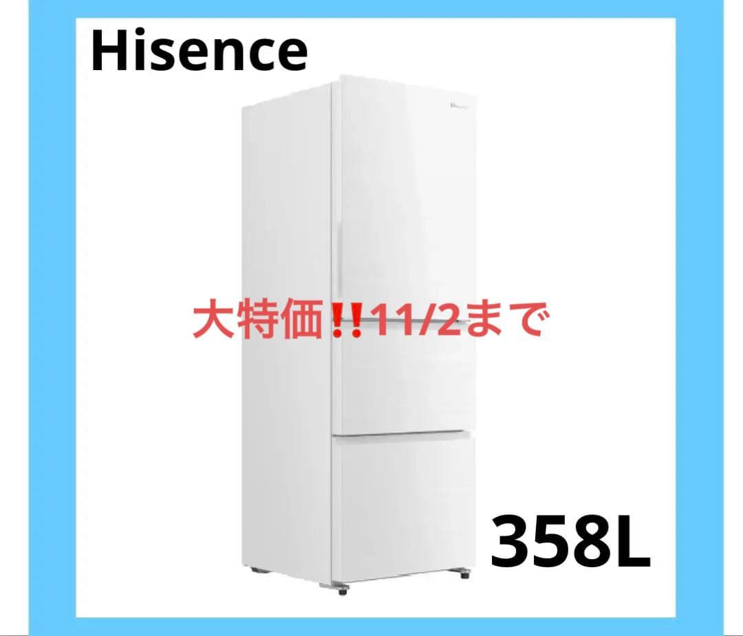【送料込】　Hisence 冷蔵・冷凍庫　ホワイト　358L