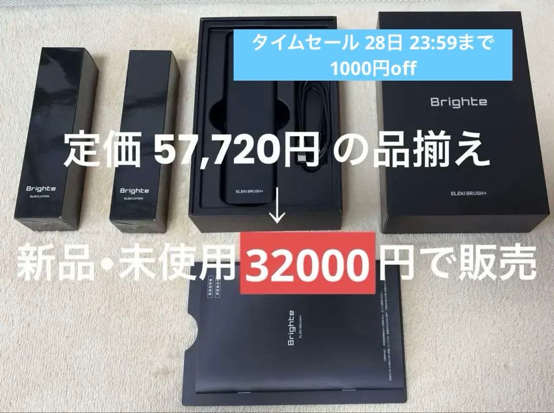 新型ブライト ELEKI BRUSH+ (専用化粧水2本) ※月末で掲載削除