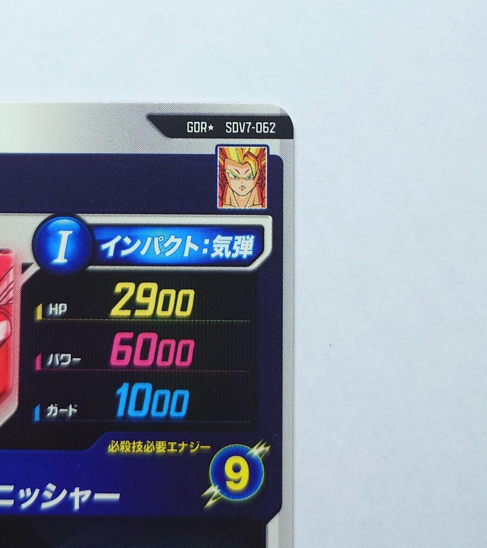 ドラゴンボールスーパーダイバーズ SDV7-062 ゴジータ GDR パラレル