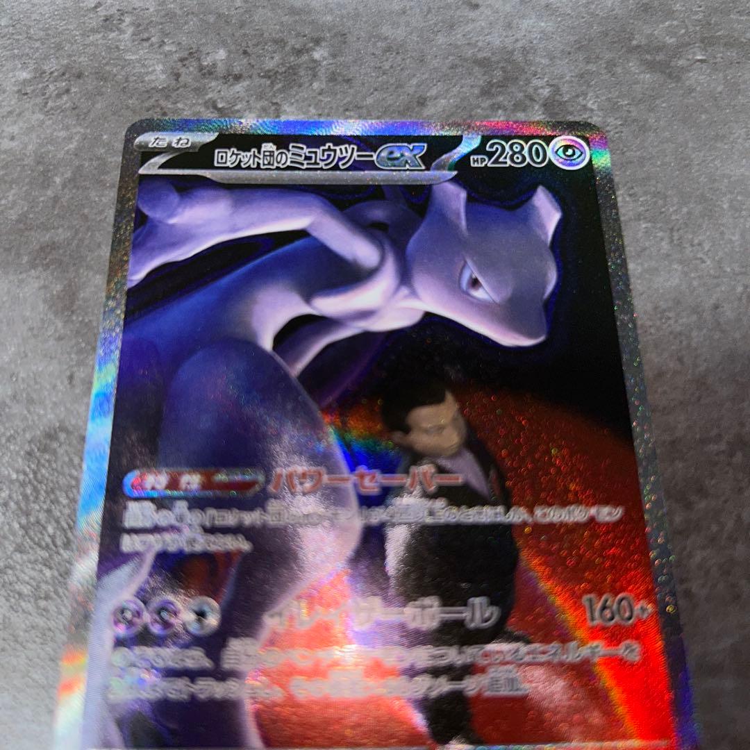 ポケモンカード ロケット団のミュウツーex sar