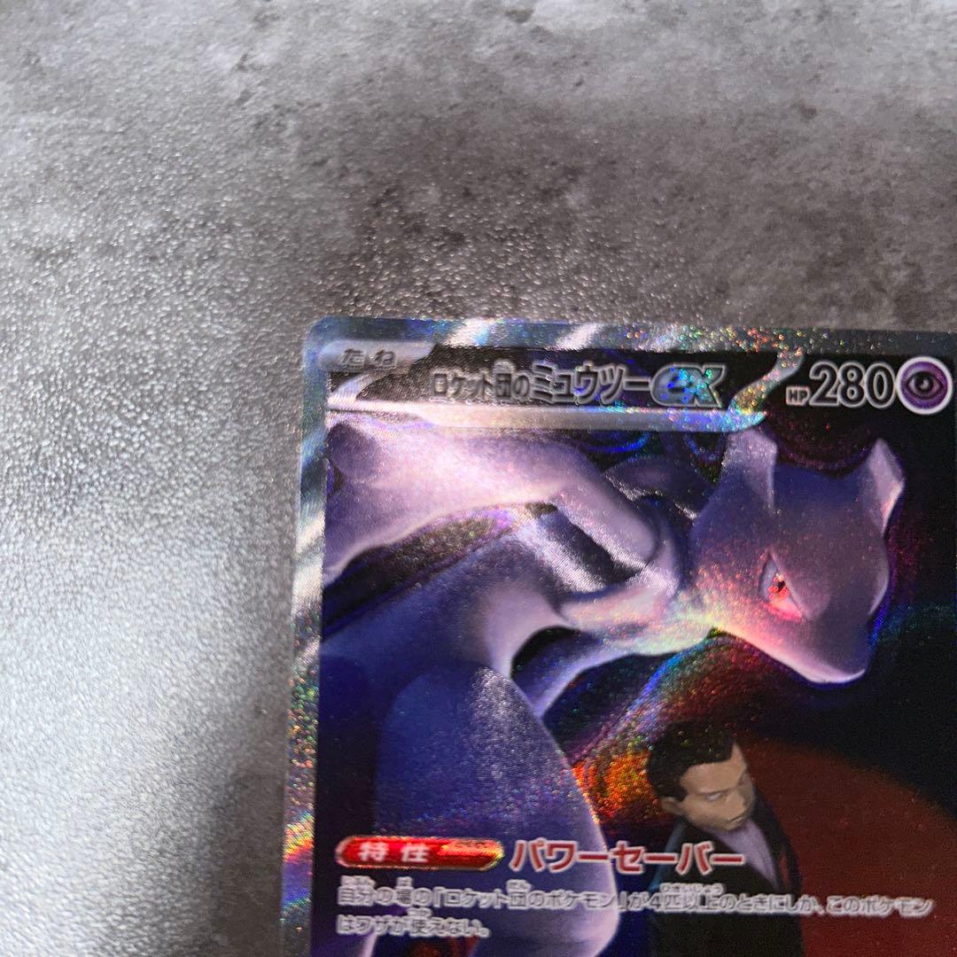 ポケモンカード ロケット団のミュウツーex sar