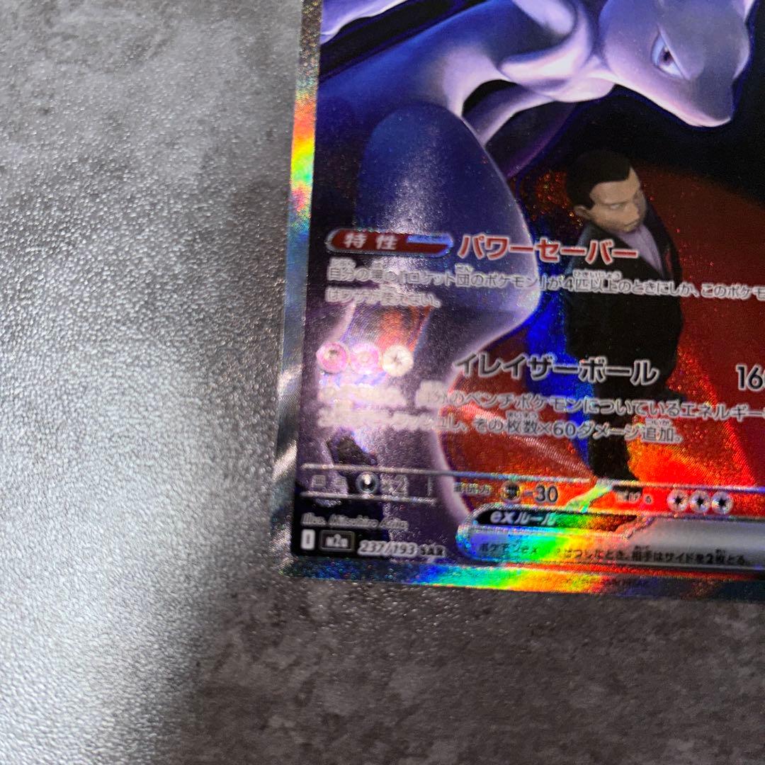 ポケモンカード ロケット団のミュウツーex sar