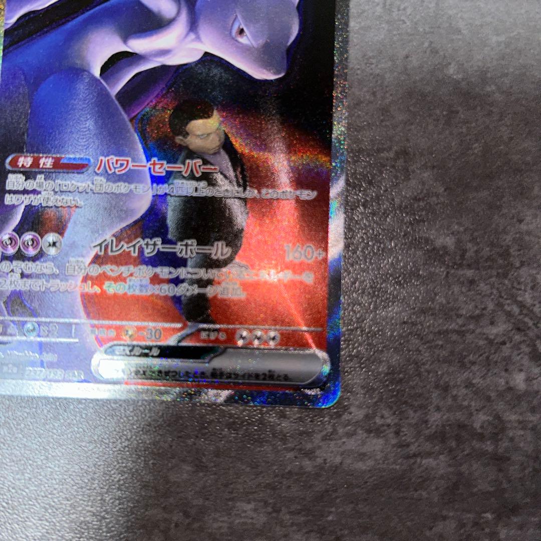 ポケモンカード ロケット団のミュウツーex sar