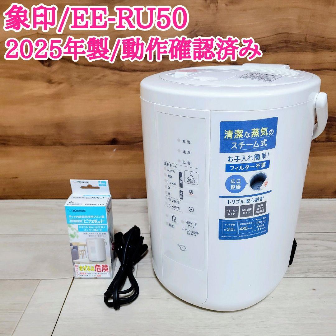 象印 加湿器 EE-RU50 2025年製 スチーム式 動作確認済み