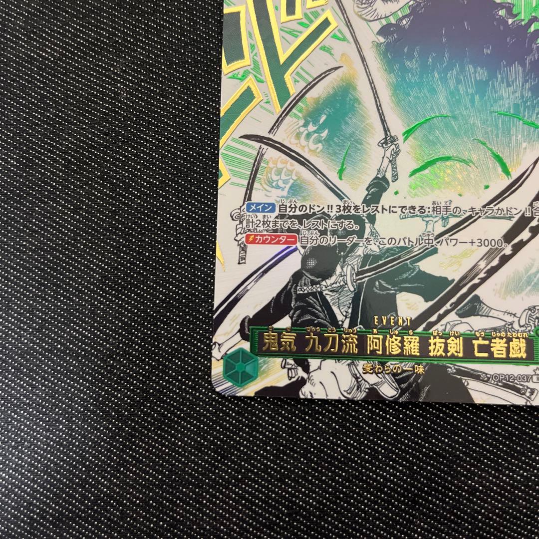【美品】ワンピースカードR（パラレル）鬼気九刀流阿修羅 OP12-037