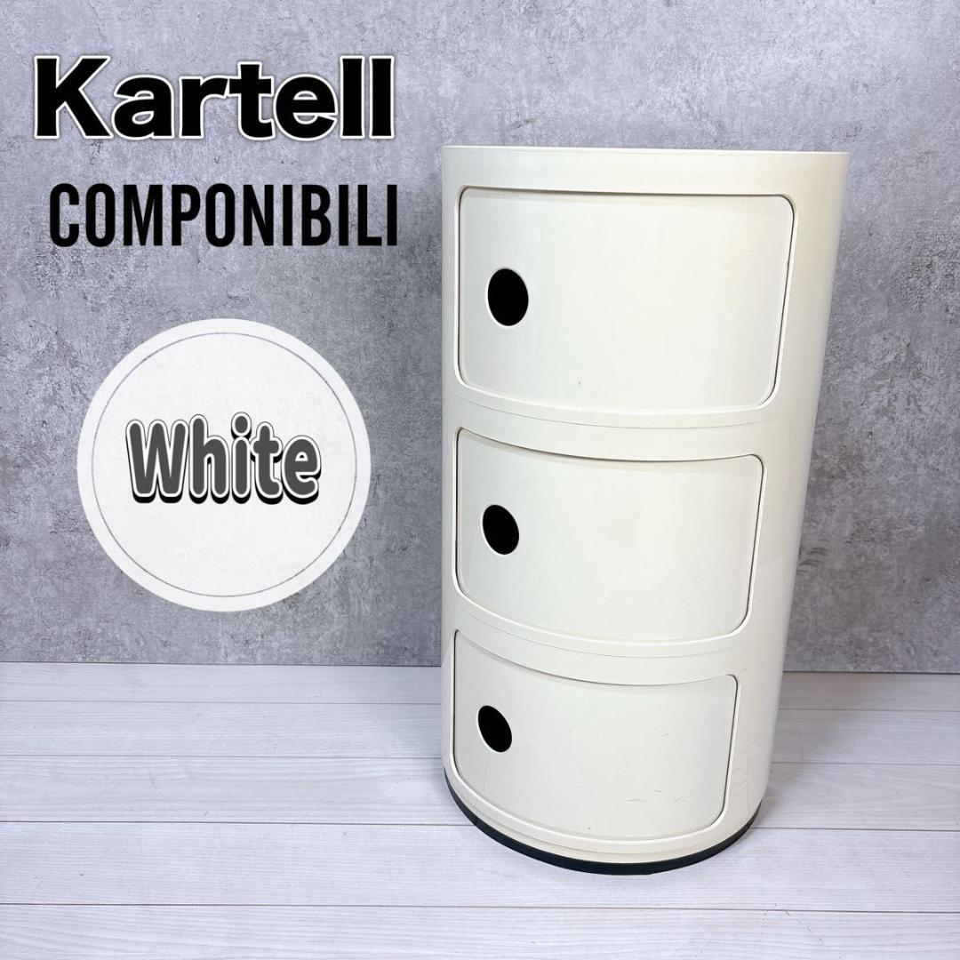 【正規品】 カルテル Kartell コンポニビリ ホワイト 3段