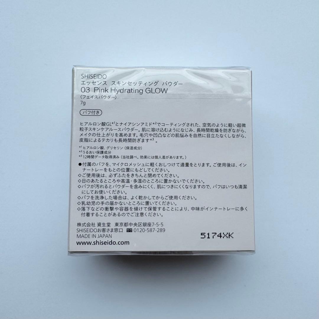【新品未使用】SHISEIDO エッセンススキンセッティングパウダー 03