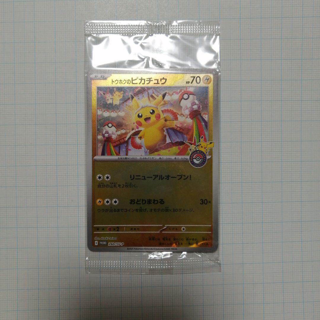 ポケモンカード　トウホクのピカチュウ　未開封　プロモ
