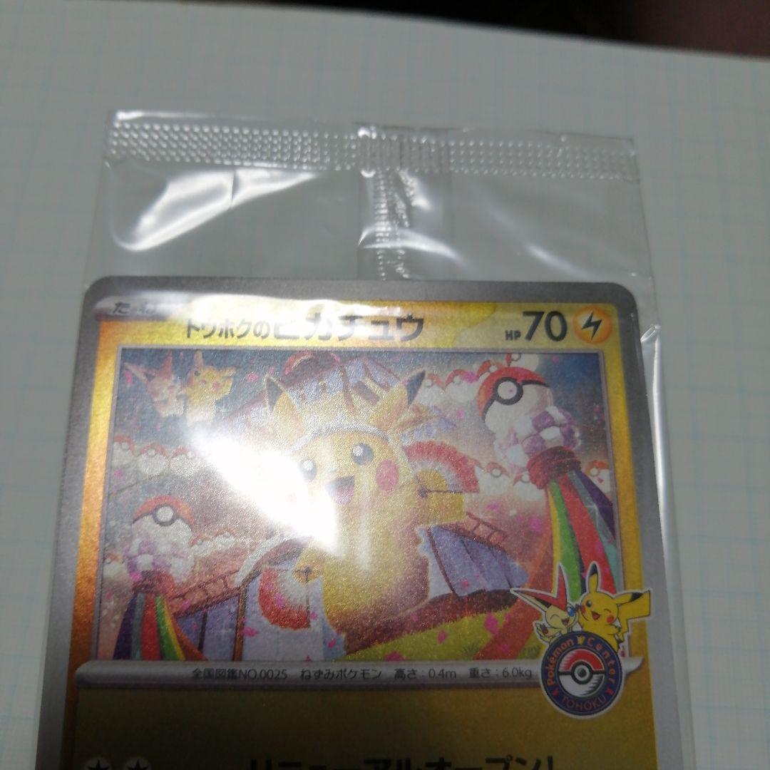 ポケモンカード　トウホクのピカチュウ　未開封　プロモ