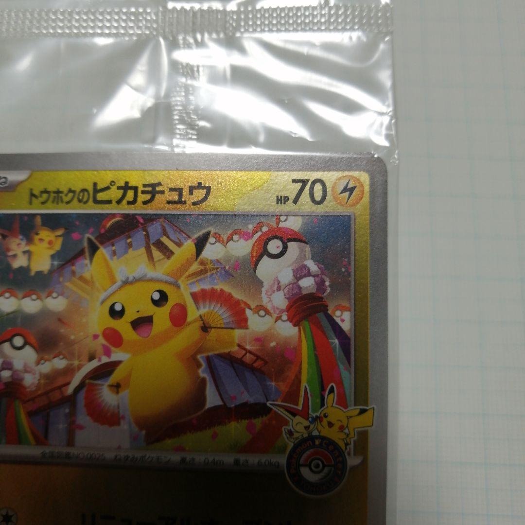 ポケモンカード　トウホクのピカチュウ　未開封　プロモ