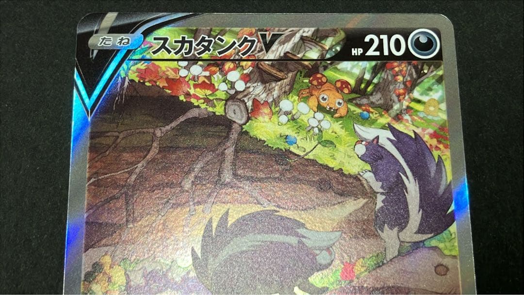 スカタンクV SA （レリーフ抜けエラーカード）ポケモンカード