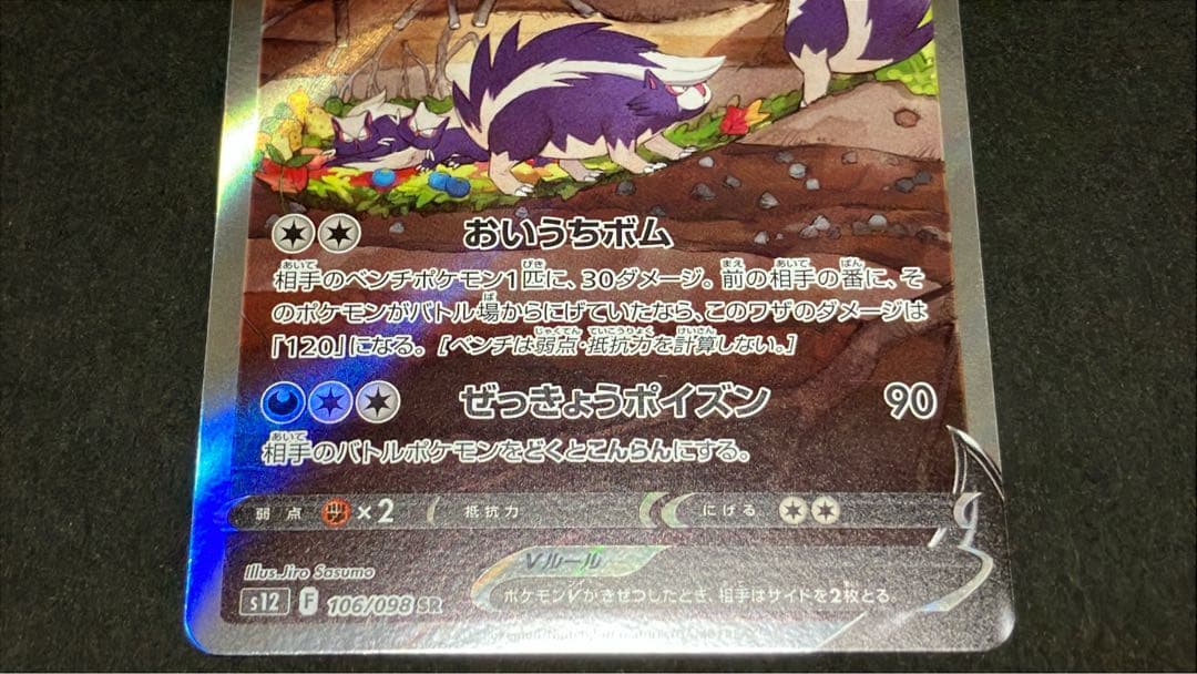 スカタンクV SA （レリーフ抜けエラーカード）ポケモンカード