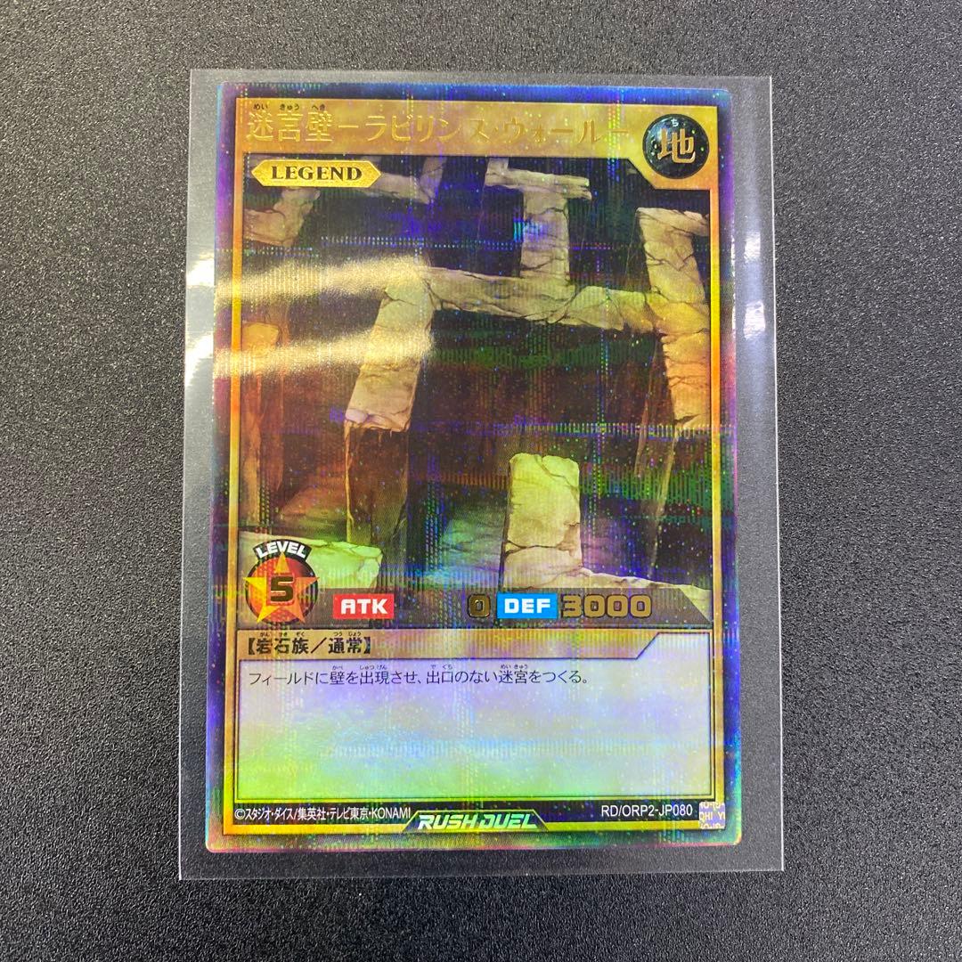 遊戯王ラッシュデュエル 迷宮壁ラビリンスウォール ウルトラパラレル