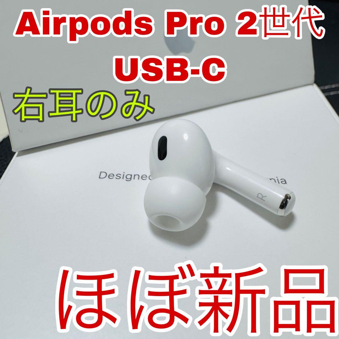 Apple AirPods Pro 第2世代 右耳のみ 67